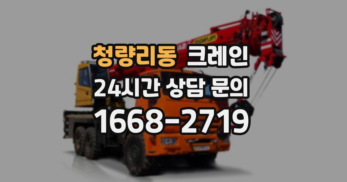청량리동 크레인