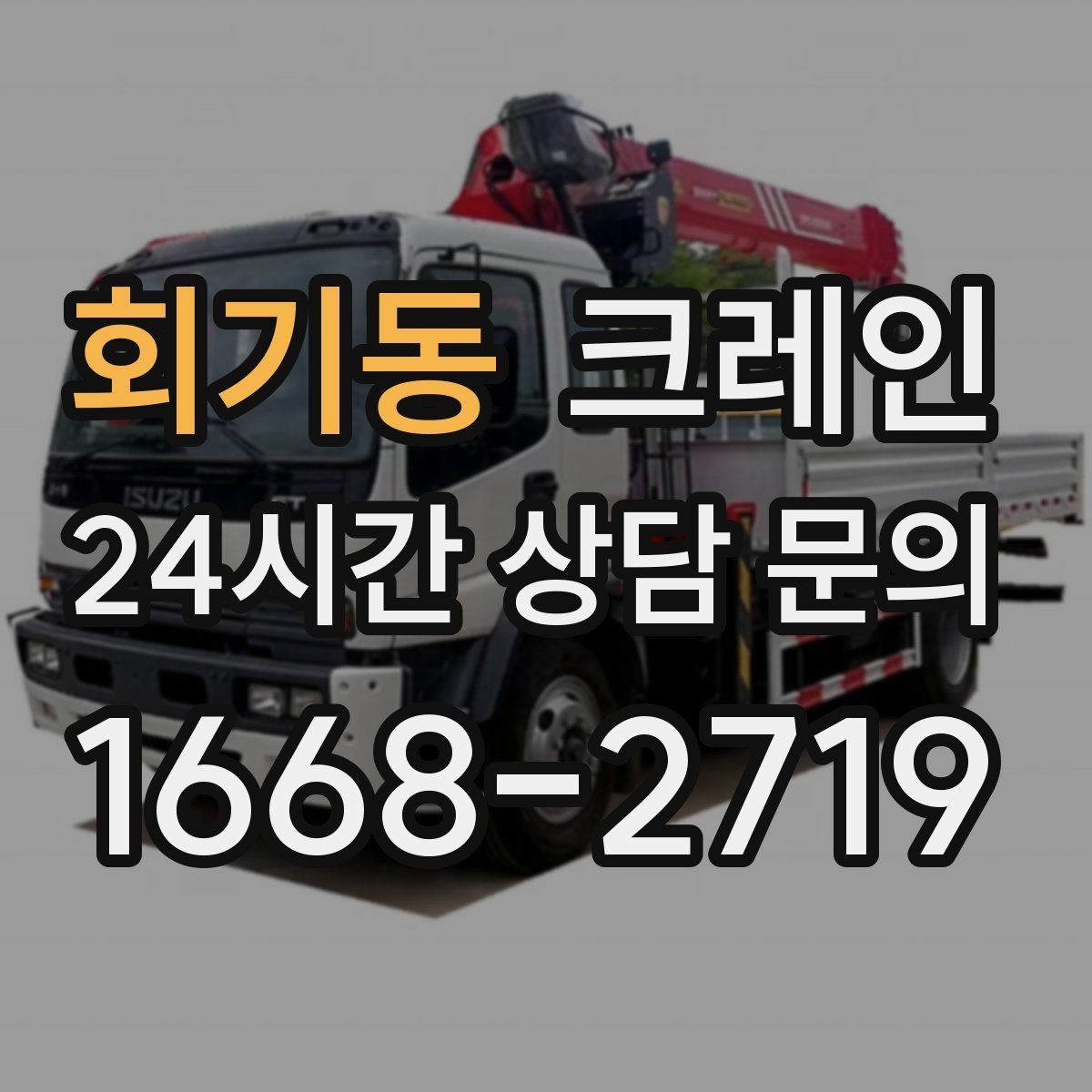 회기동 크레인 반복 상차 작업에 효율 좋은 선택