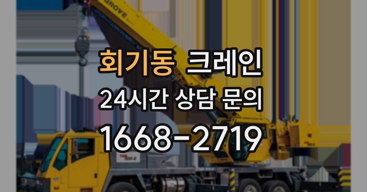 회기동 크레인