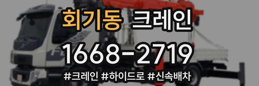 회기동 크레인 작업