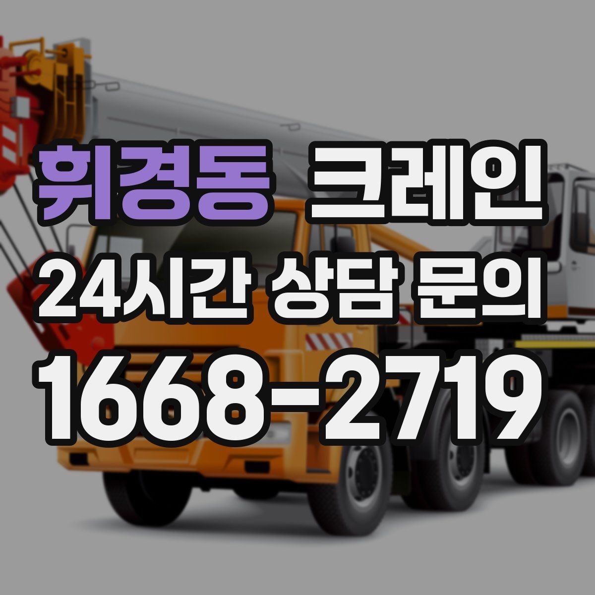 휘경동 크레인 장비 선정이 고민일 때 빠른 기준