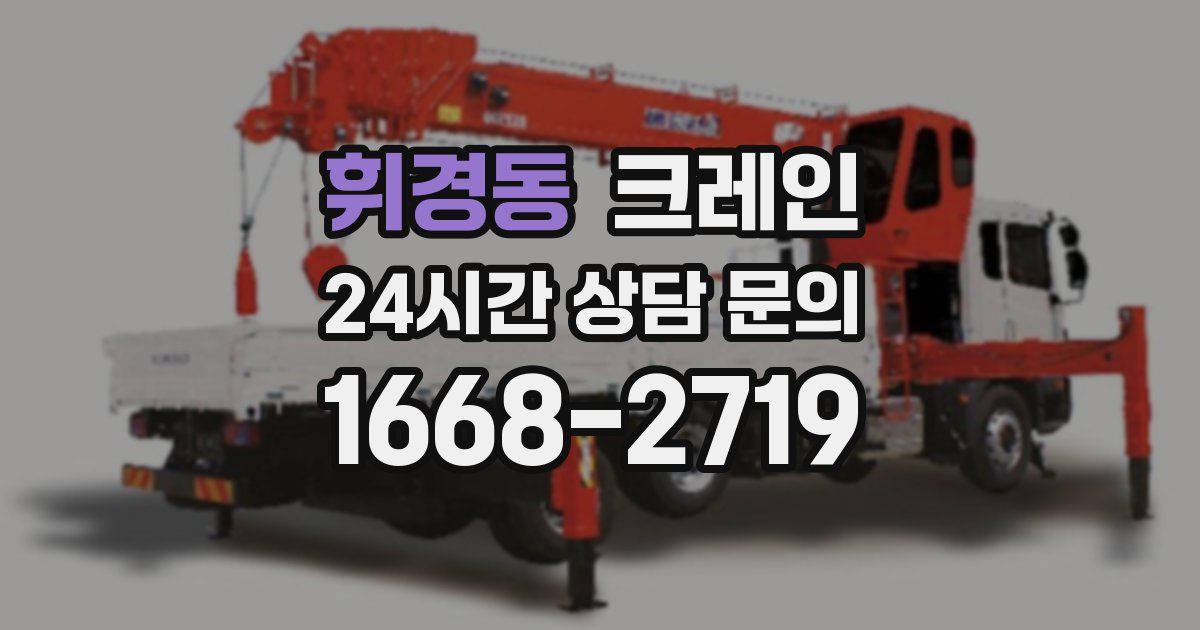 휘경동 크레인