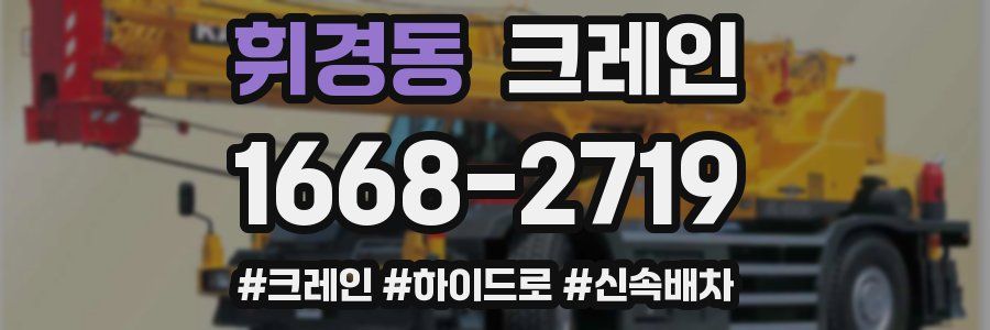 휘경동 크레인 작업
