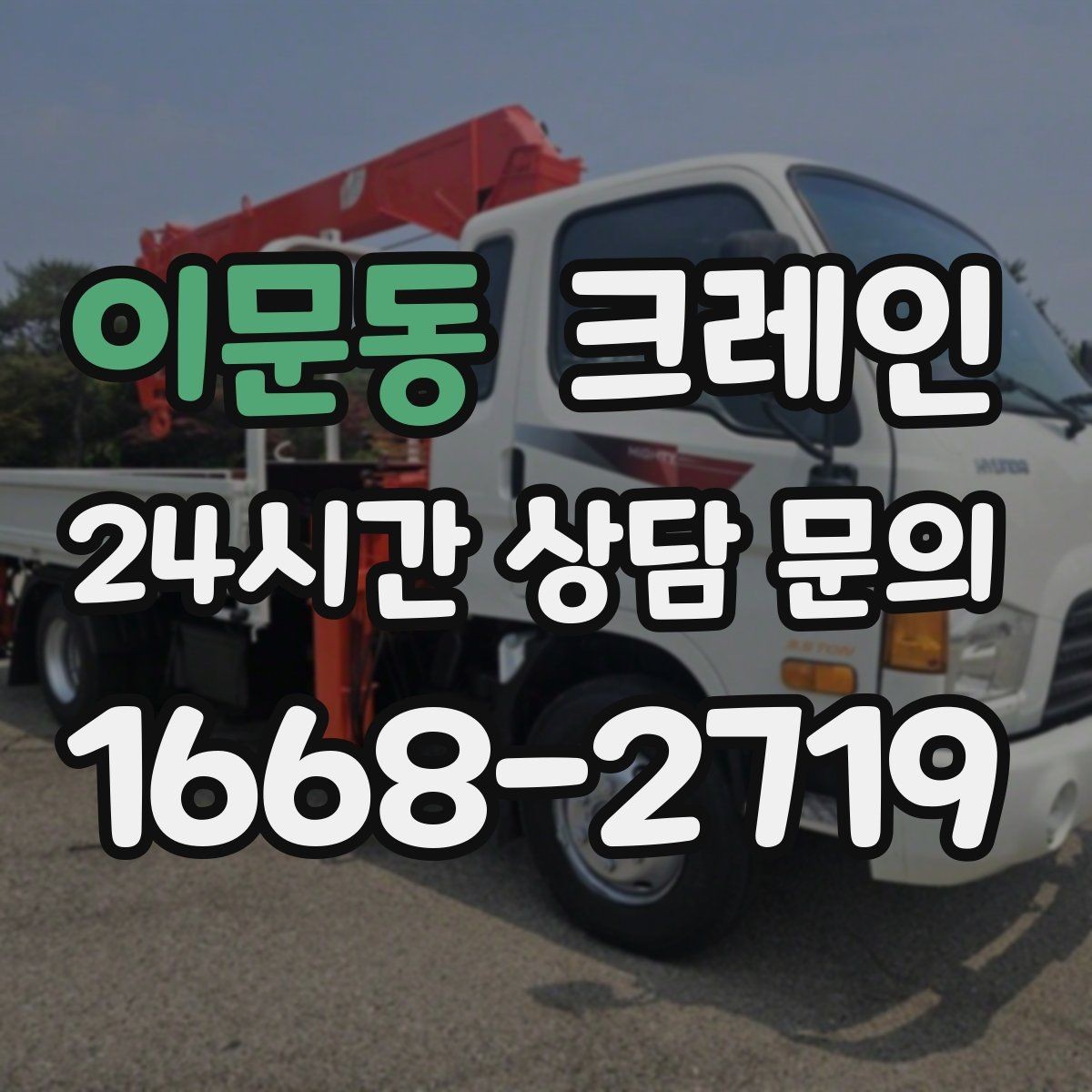 이문동 크레인 무게를 모를 때 안전하게 진행하는 법