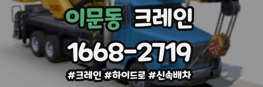 이문동 크레인 작업