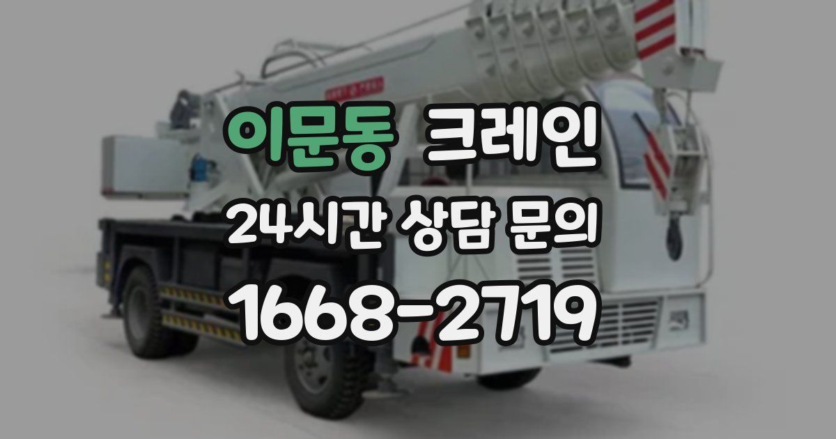 이문동 크레인