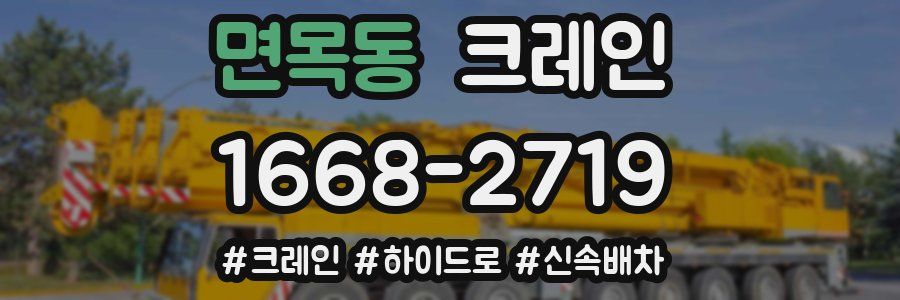 면목동 크레인 작업