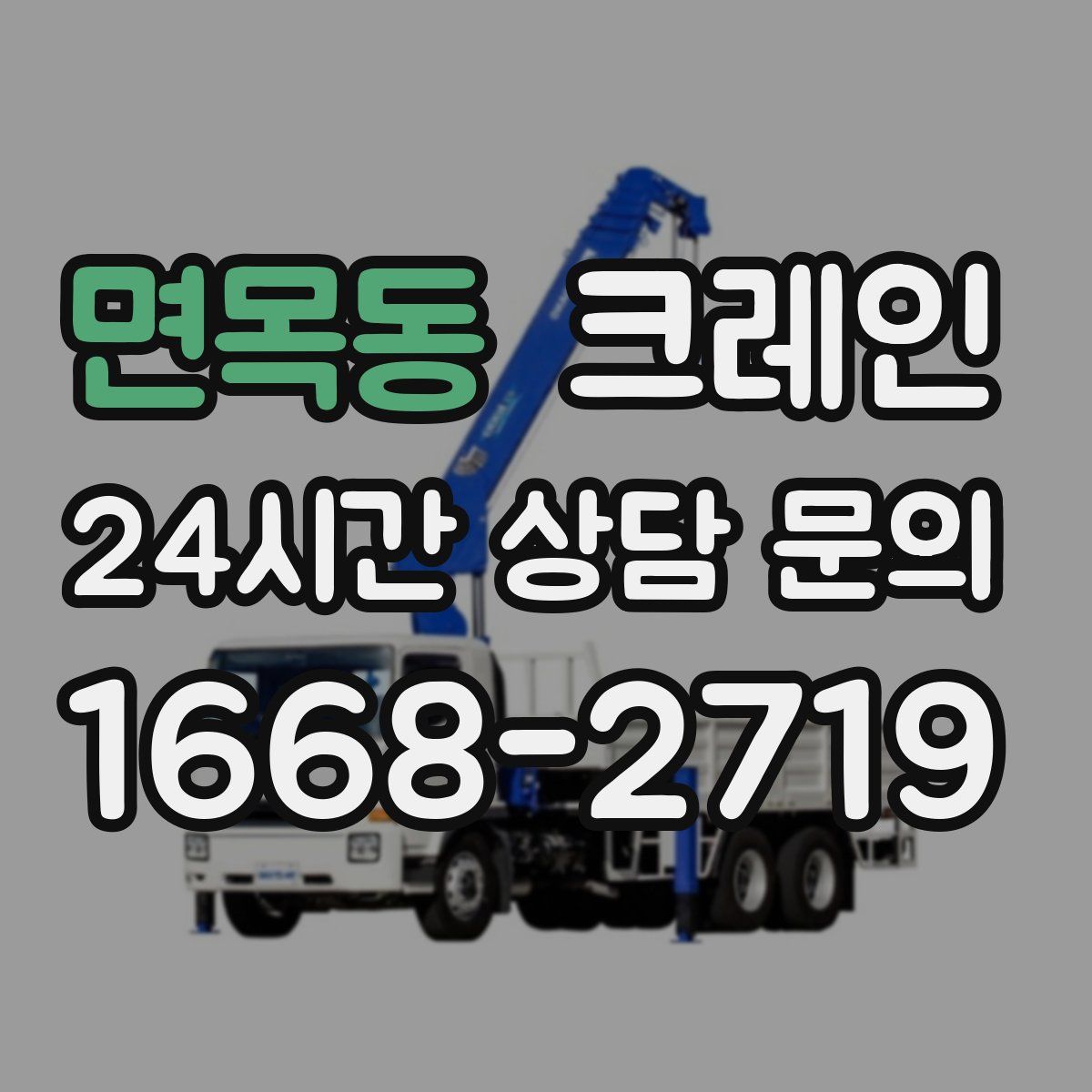 면목동 카고 크레인