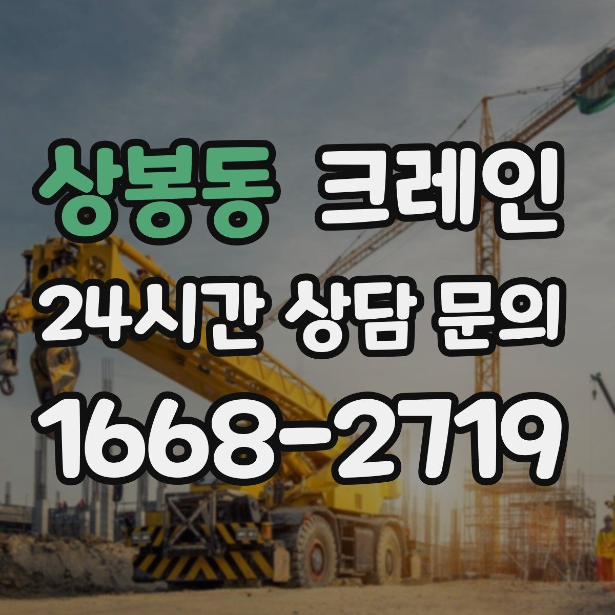 상봉동 크레인 공장 라인 장비 이설 작업 진행