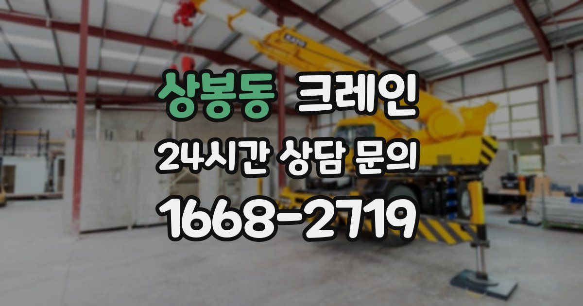 상봉동 크레인