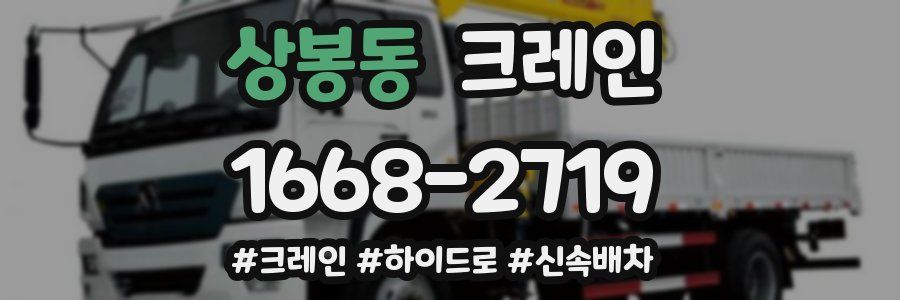 상봉동 크레인 작업