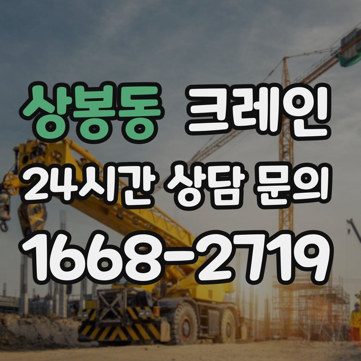 상봉동 카고 크레인