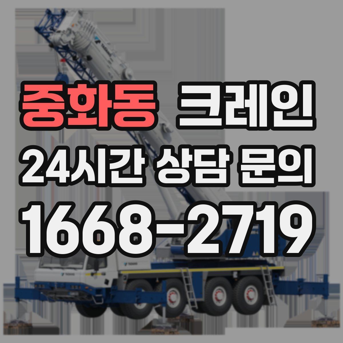 중화동 크레인 주말 작업 예약이 필요한 이유