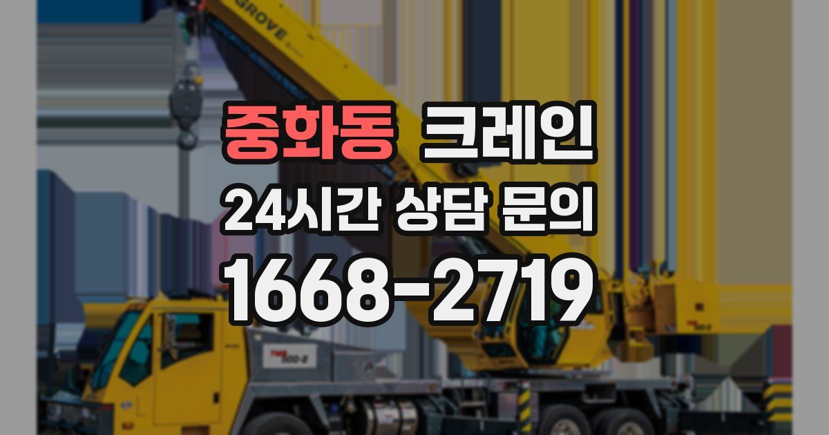 중화동 크레인