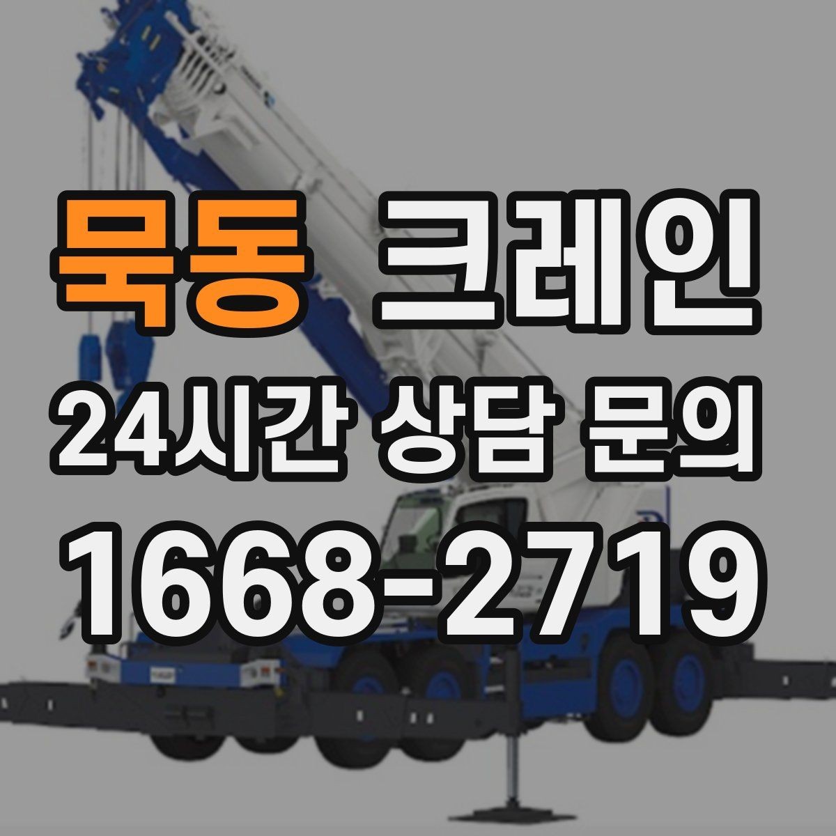 묵동 크레인 옥상 장비 양중을 안전하게 진행