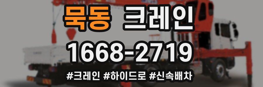 묵동 크레인 작업