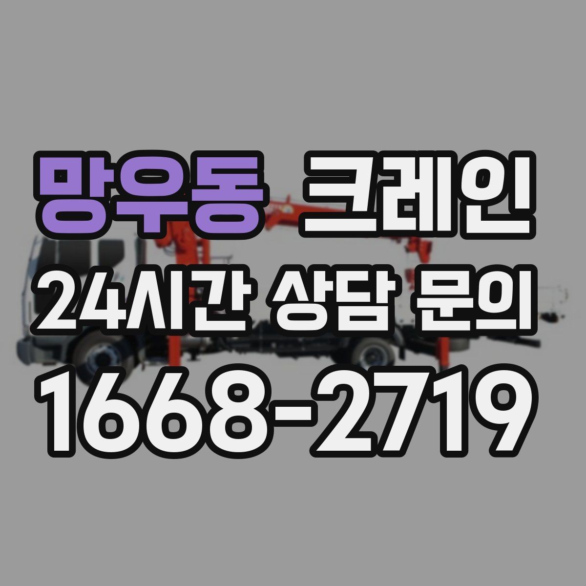 망우동 크레인 상가 리모델링 자재 상차 깔끔하게