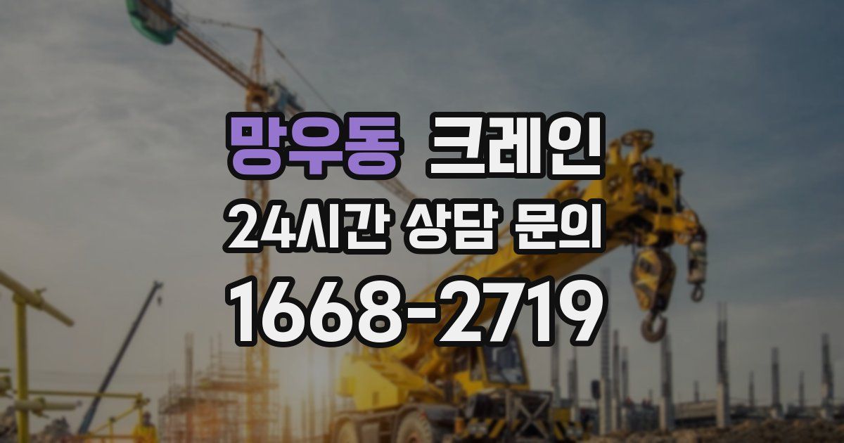 망우동 크레인