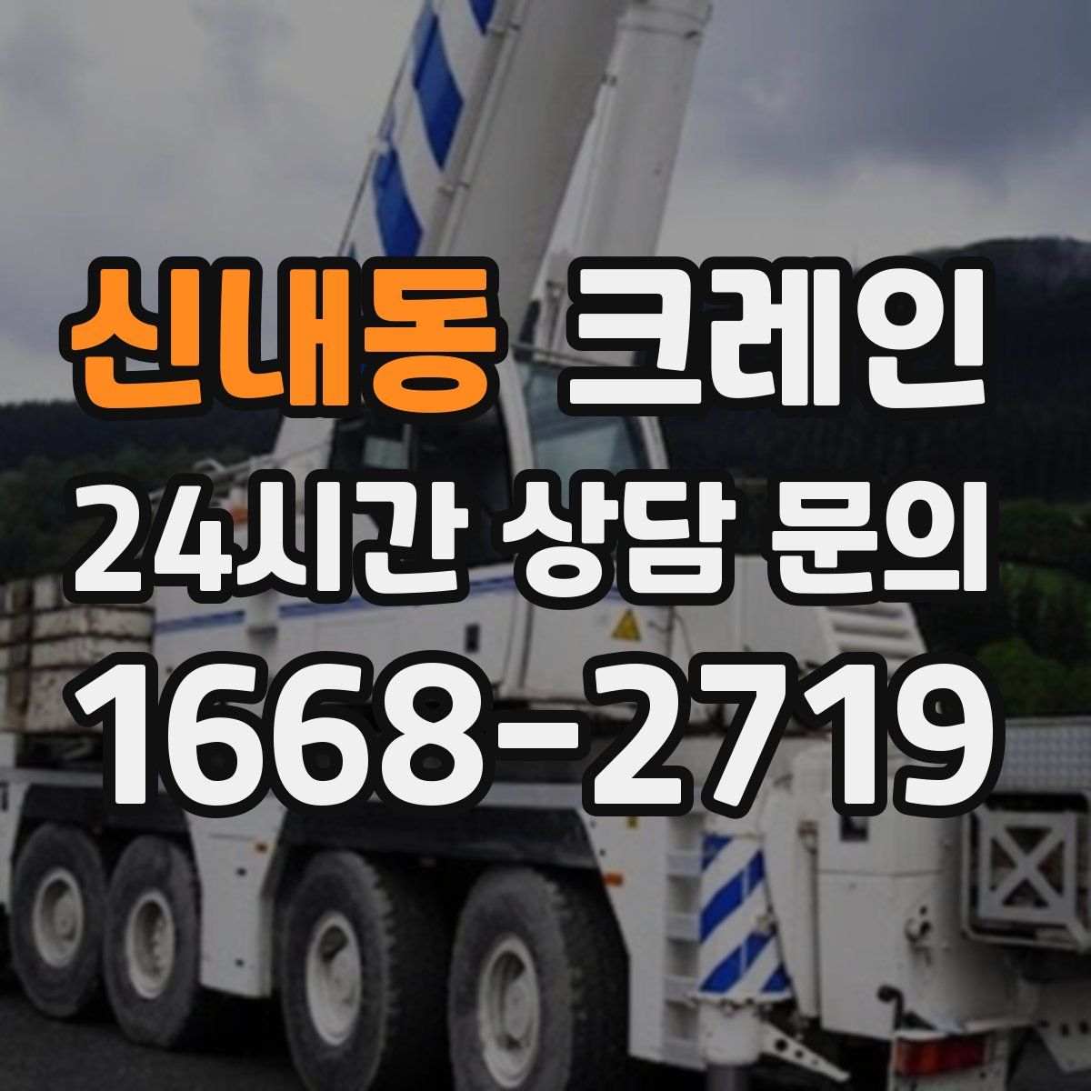 신내동 카고 크레인