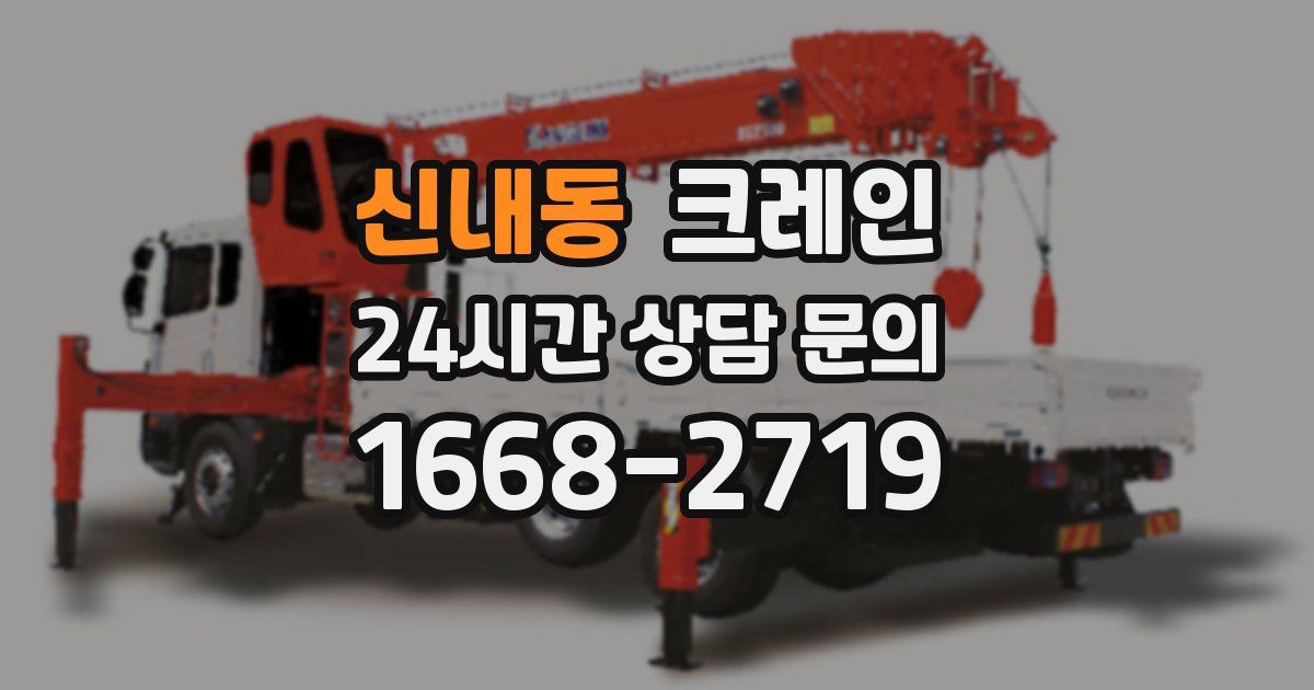 신내동 크레인