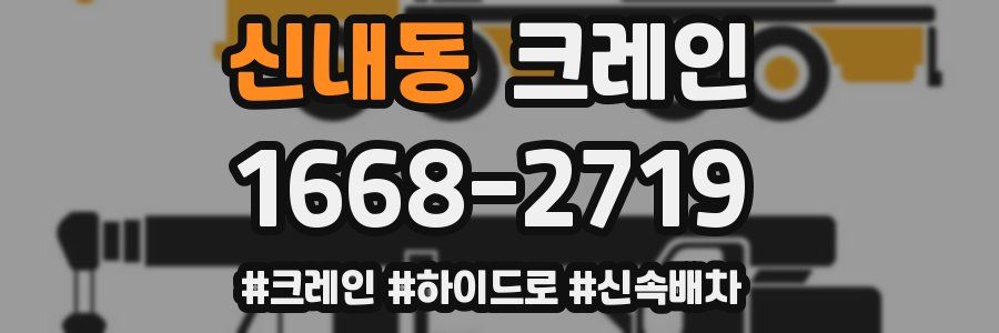 신내동 크레인 작업