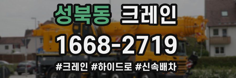 성북동 크레인 작업