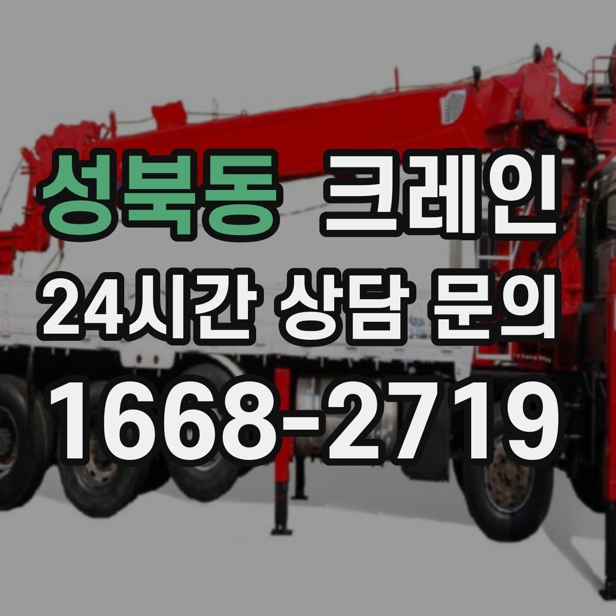 성북동 카고 크레인