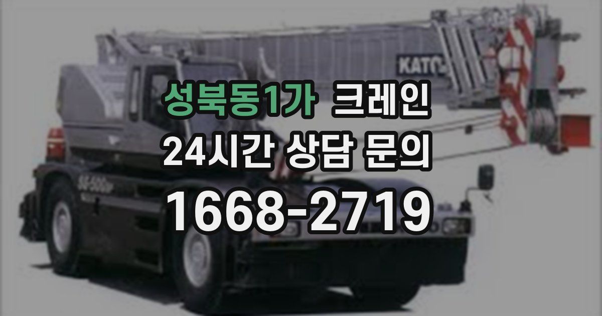 성북동1가 크레인