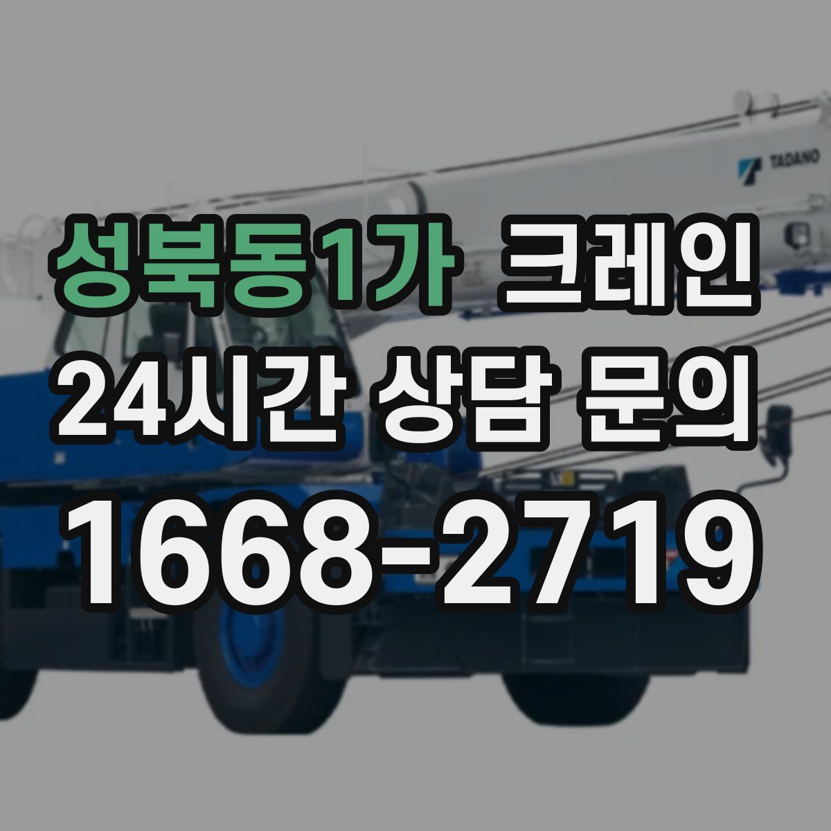 성북동1가 카고 크레인