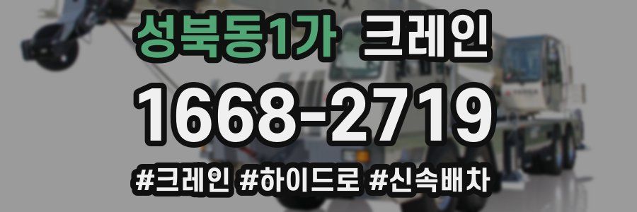 성북동1가 크레인 작업