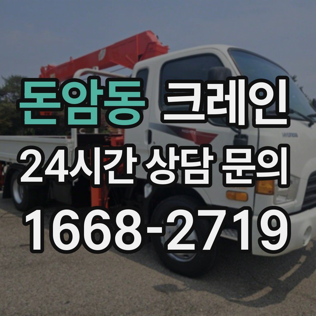 돈암동 크레인 지반 약한 현장 받침대 사용하는 이유