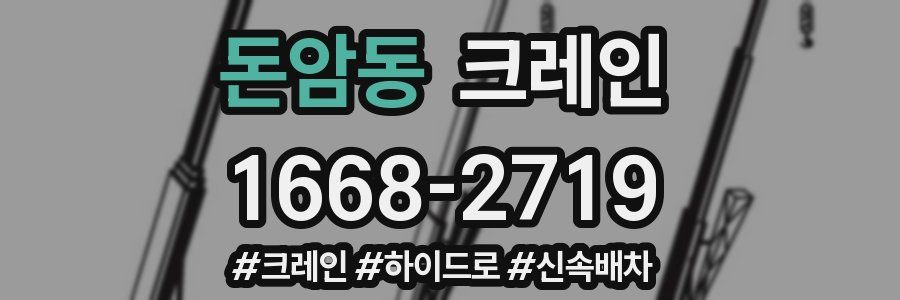 돈암동 크레인 작업