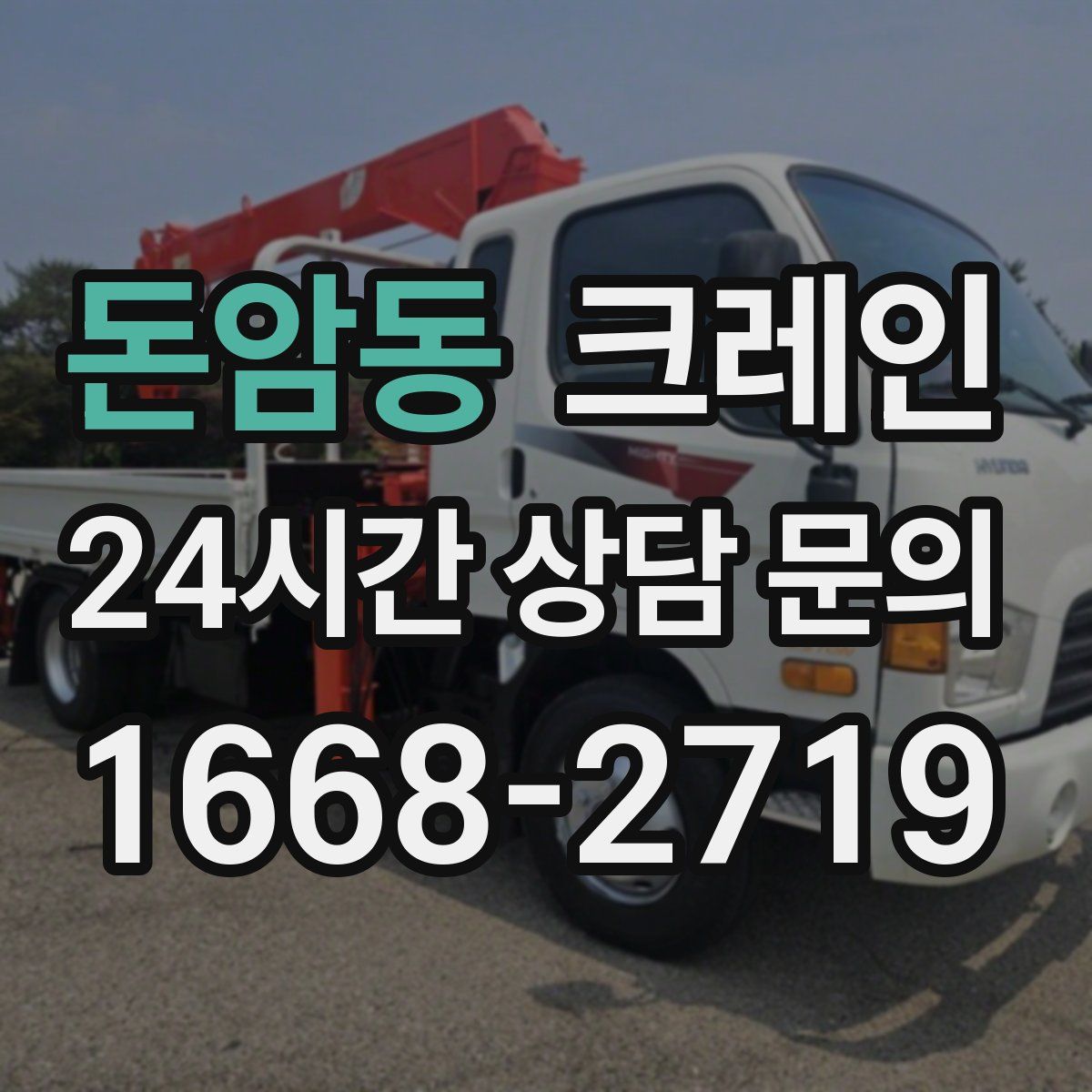 돈암동 카고 크레인