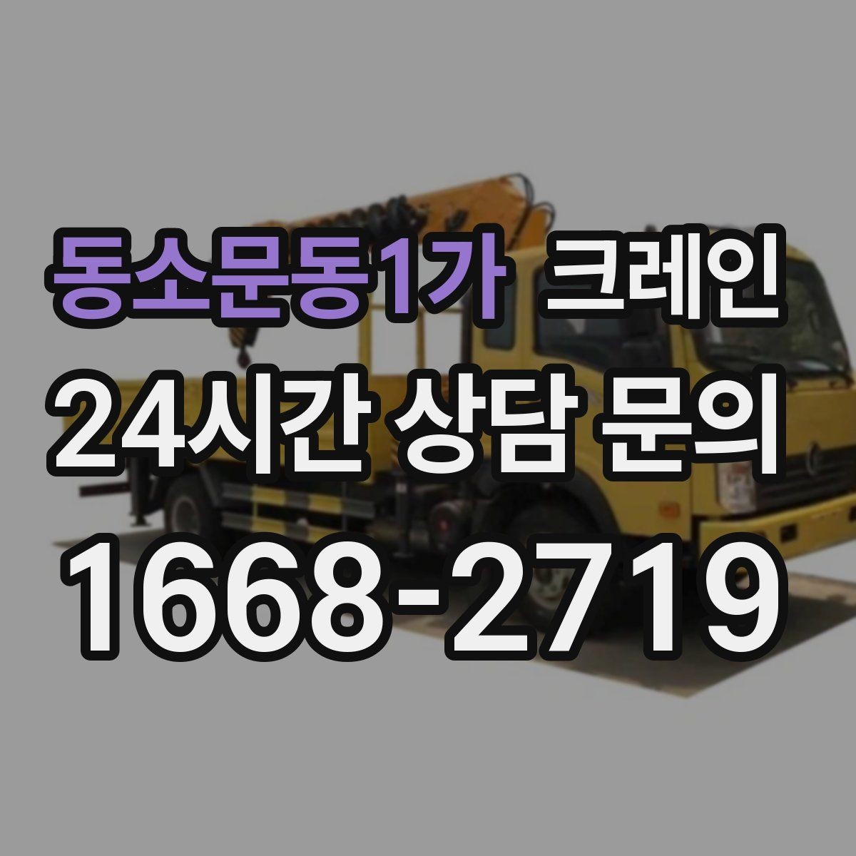 동소문동1가 크레인 배차가 몰리는 시간대 피하는 팁