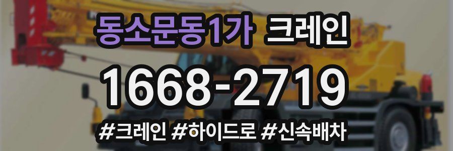 동소문동1가 크레인 작업