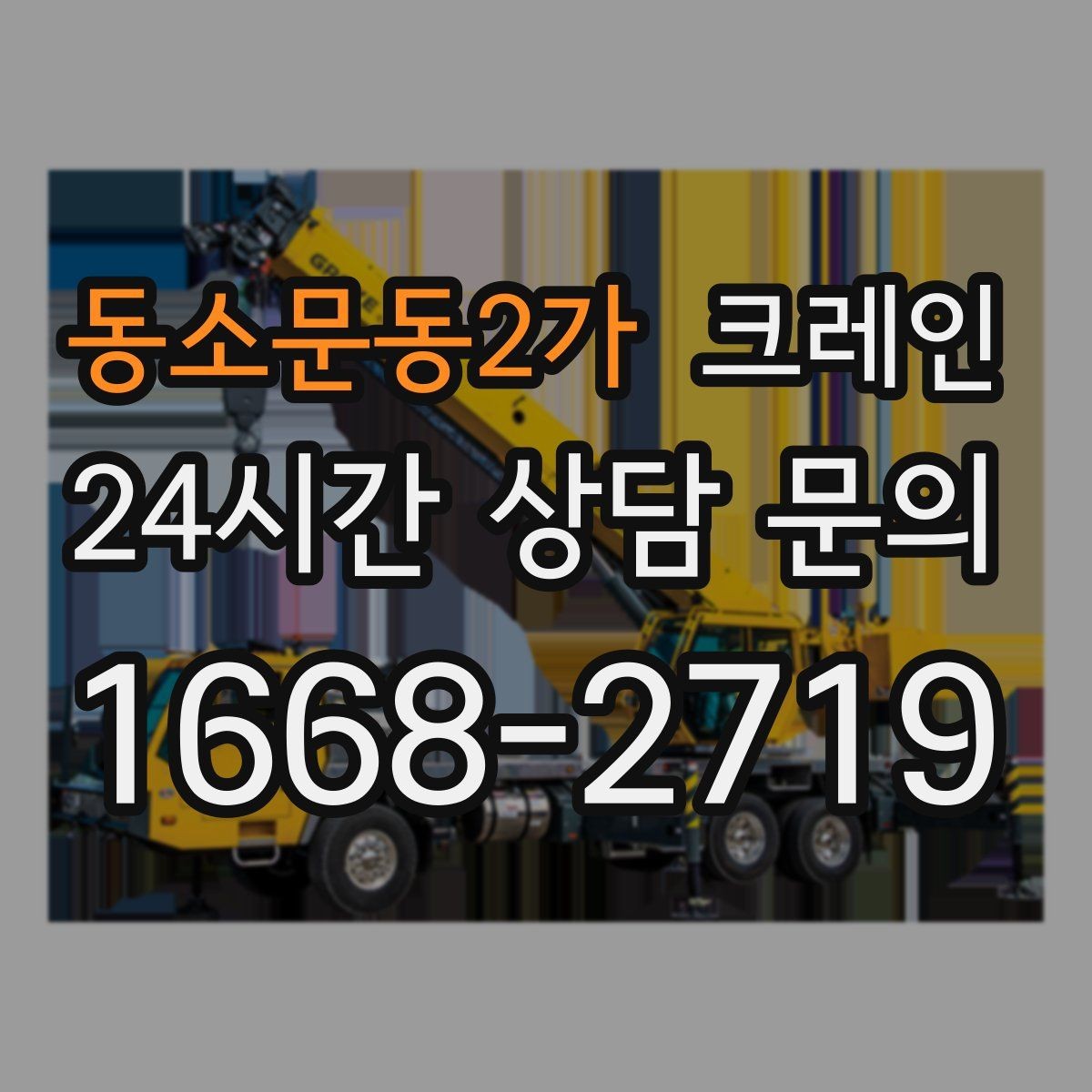 동소문동2가 크레인 기계 설치 후 수평 맞춤 준비