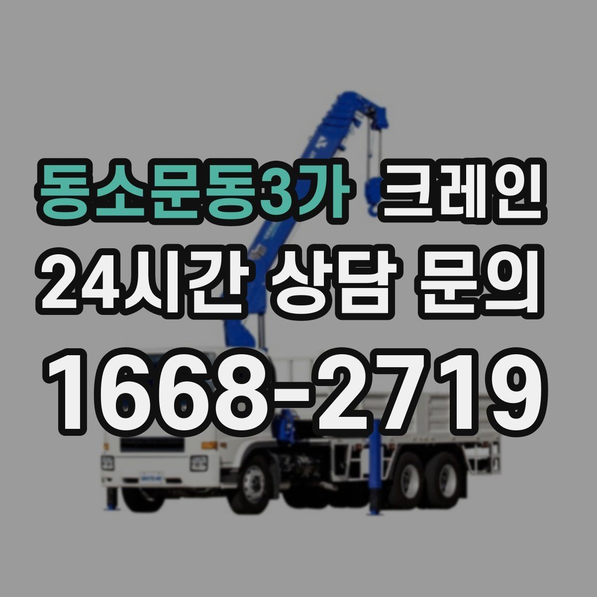 동소문동3가 크레인 양중만 필요한 경우 진행 방법