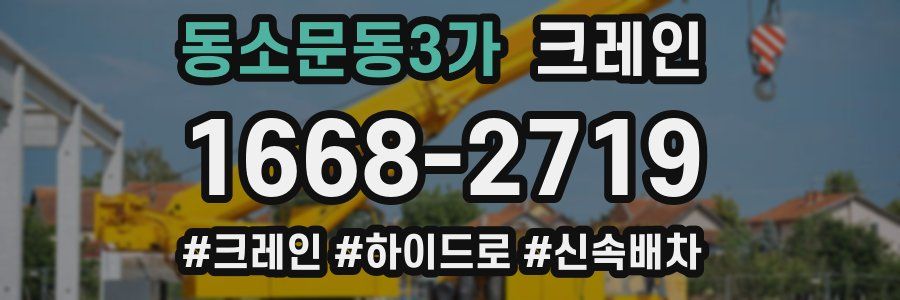 동소문동3가 크레인 작업
