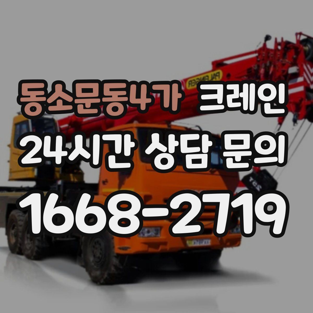 동소문동4가 크레인 옥상 실외기 양중 설치 안전하게