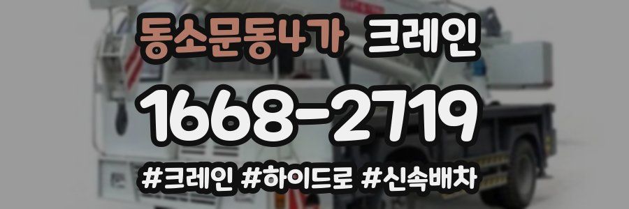 동소문동4가 크레인 작업