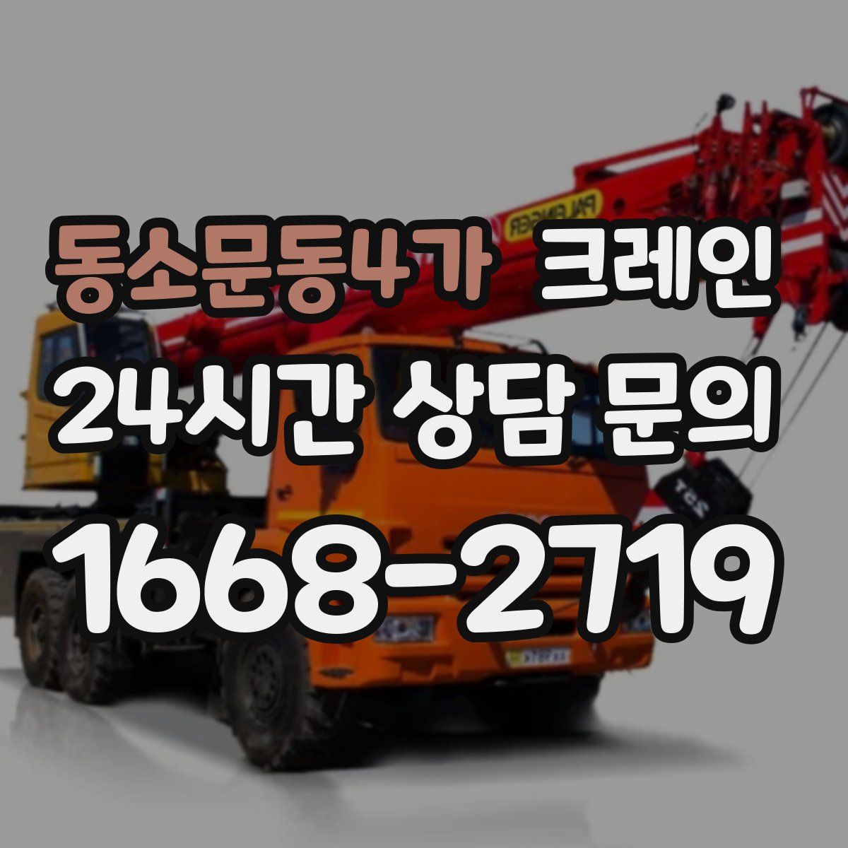 동소문동4가 카고 크레인