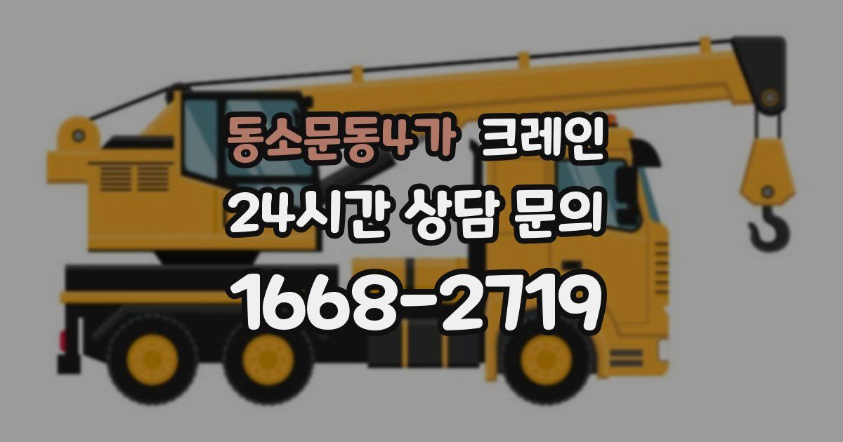 동소문동4가 크레인