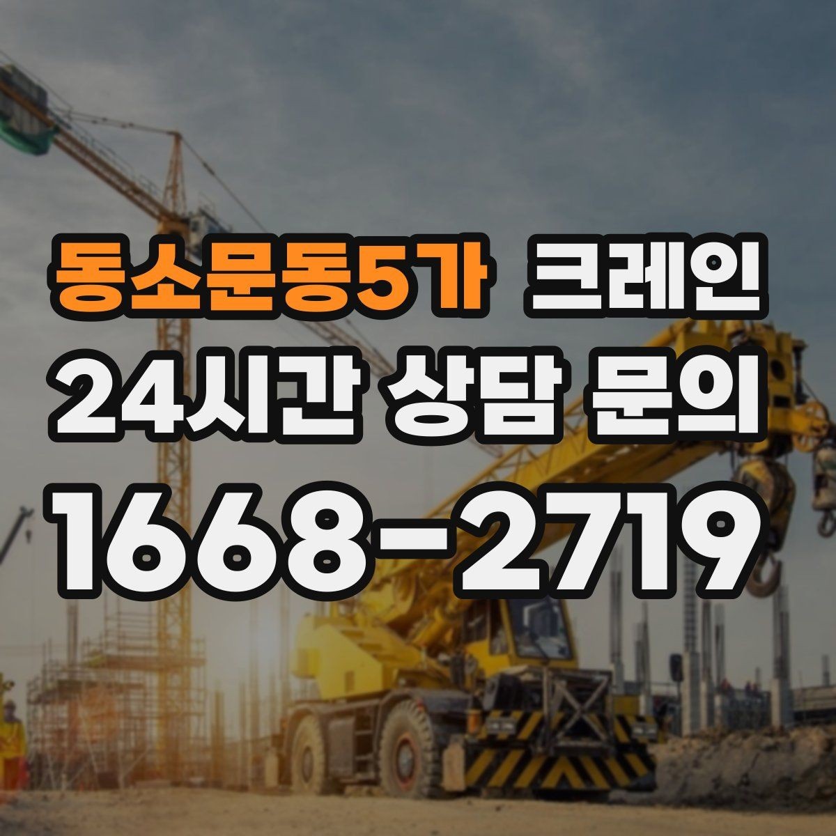 동소문동5가 크레인 작업 후 현장 정리까지 깔끔하게