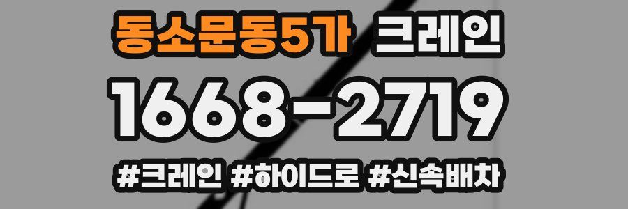 동소문동5가 크레인 작업