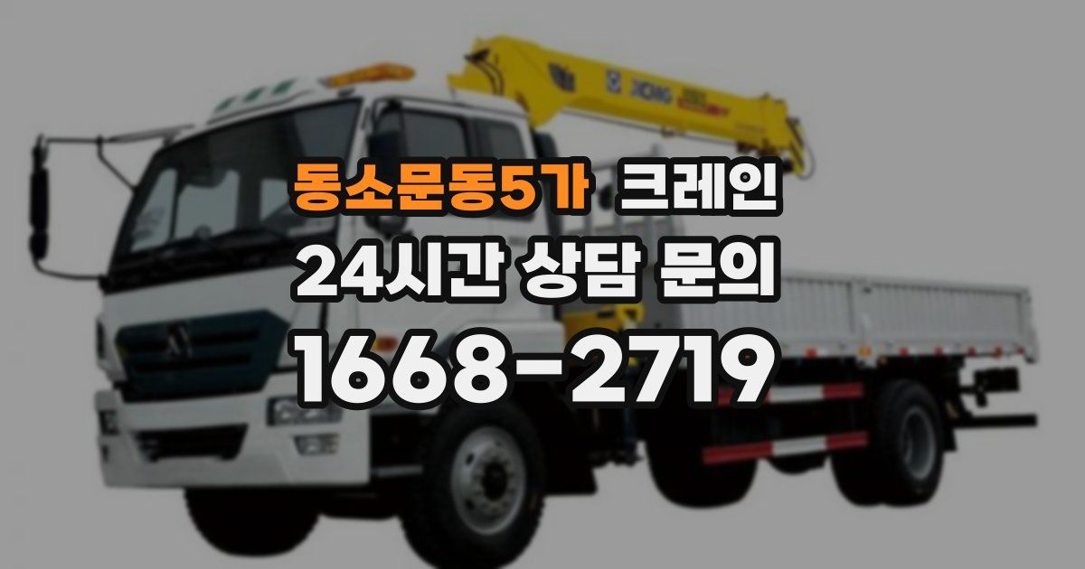 동소문동5가 크레인