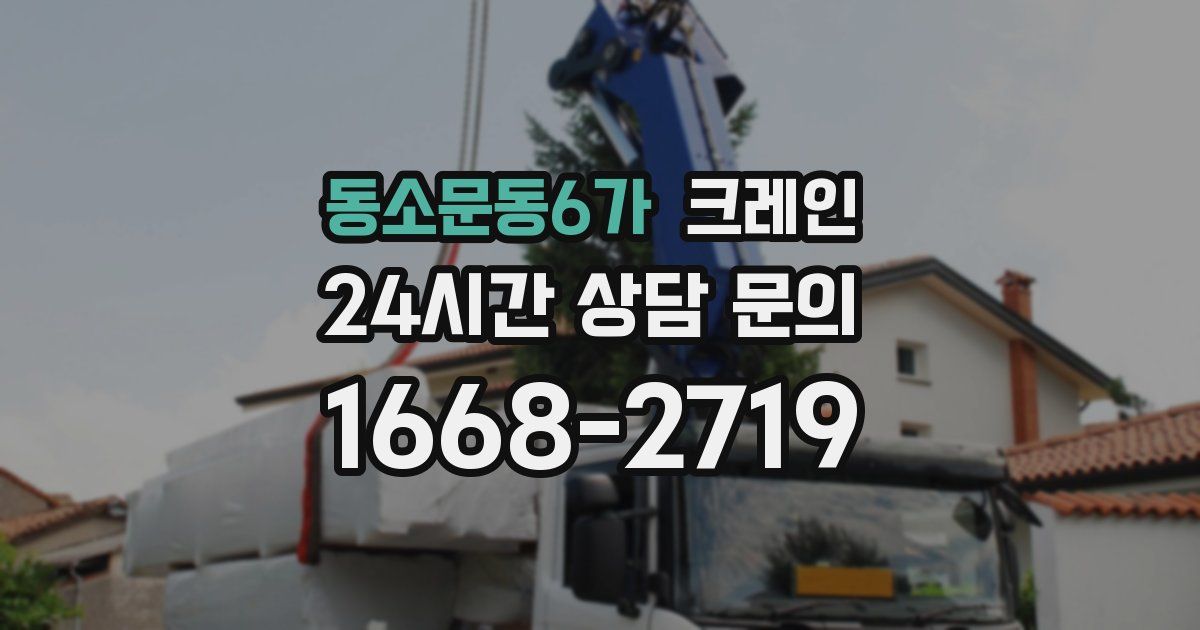 동소문동6가 크레인
