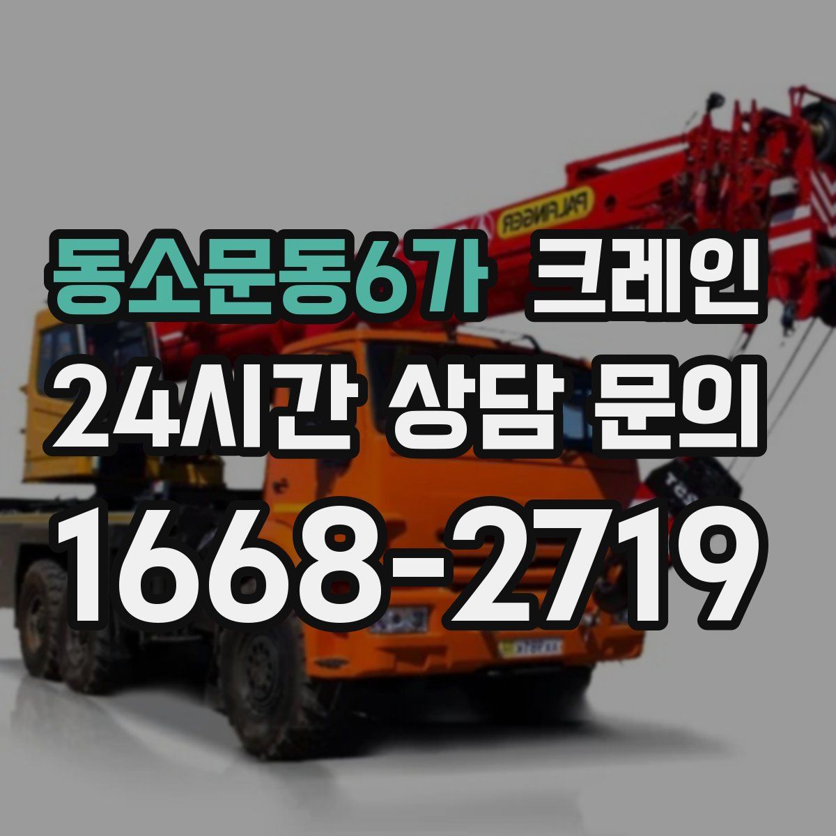 동소문동6가 카고 크레인