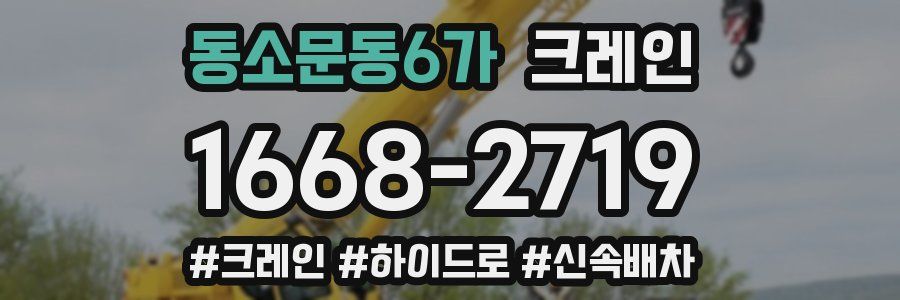 동소문동6가 크레인 작업