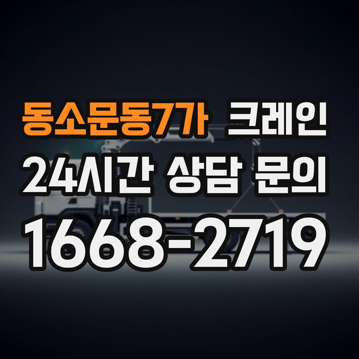 동소문동7가 카고 크레인
