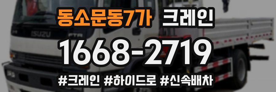 동소문동7가 크레인 작업